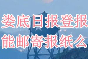 娄底日报报纸登报后能邮寄报纸么？