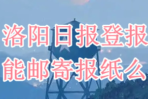 洛阳日报报纸登报后能邮寄报纸么