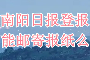 南阳日报报纸登报后能邮寄报纸么