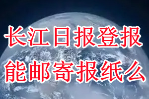 长江日报报纸登报后能邮寄报纸么