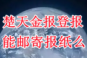 楚天金报报纸登报后能邮寄报纸么