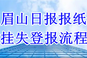 眉山日报挂失登报流程