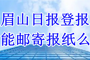 眉山日报报纸登报后能邮寄报纸么