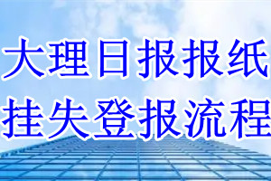 大理日报挂失登报流程