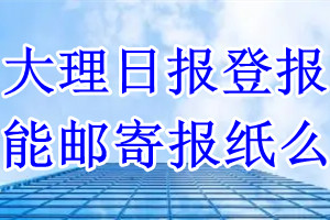 大理日报报纸登报后能邮寄报纸么