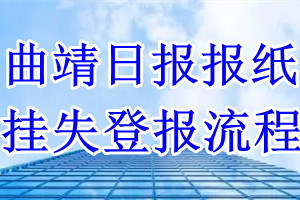 曲靖日报挂失登报流程