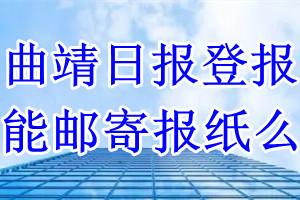 曲靖日报报纸登报后能邮寄报纸么