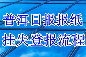 普洱日报报纸挂失登报流程