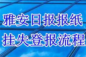 雅安日报挂失登报流程