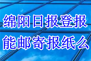 绵阳日报报纸登报后能邮寄报纸么