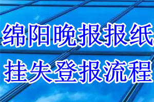 绵阳晚报挂失登报流程