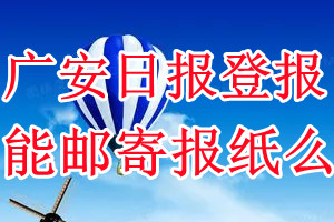 广安日报报纸登报后能邮寄报纸么