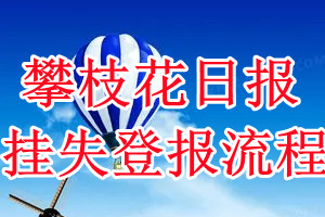 攀枝花日报挂失登报流程