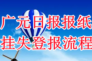 广元日报挂失登报流程