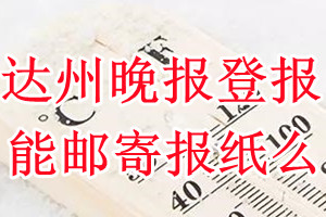 达州晚报报纸登报后能邮寄报纸么