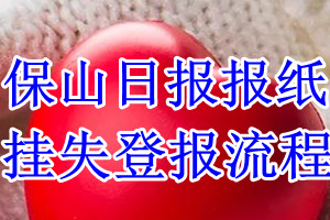 保山日报挂失登报流程