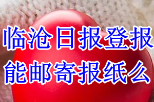 临沧日报报纸登报后能邮寄报纸么