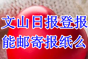 文山日报报纸登报后能邮寄报纸么