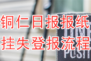 铜仁日报报纸挂失登报流程