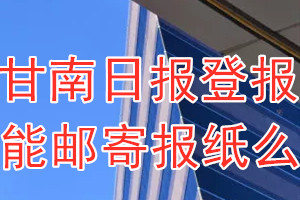 甘南日报报纸登报后能邮寄报纸么