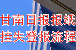 甘南日报报纸挂失登报流程