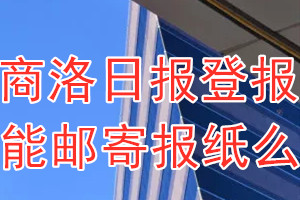 商洛日报报纸登报后能邮寄报纸么