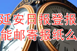 延安日报报纸登报后能邮寄报纸么