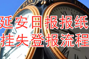 延安日报报纸挂失登报流程