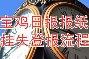 宝鸡日报报纸挂失登报流程