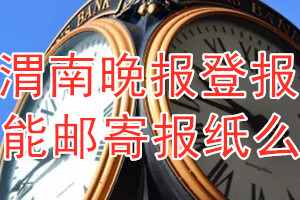 渭南晚报报纸登报后能邮寄报纸么