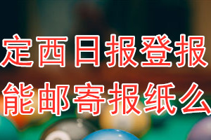 定西日报报纸登报后能邮寄报纸么