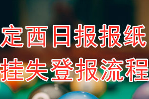 定西日报报纸挂失登报流程