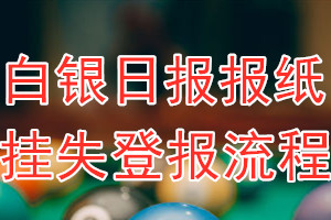 白银日报报纸挂失登报流程