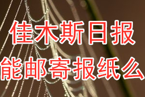 佳木斯日报报纸登报后能邮寄报纸么