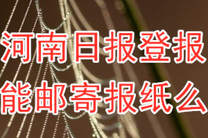 河南日报报纸登报后能邮寄报纸么