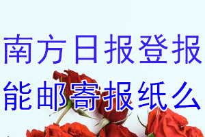 南方日报报纸登报后能邮寄报纸么