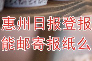 惠州日报报纸登报后能免费邮寄报纸么