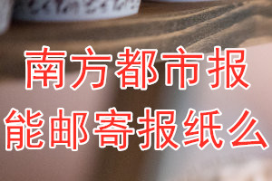 南方都市报报纸登报后能邮寄报纸么