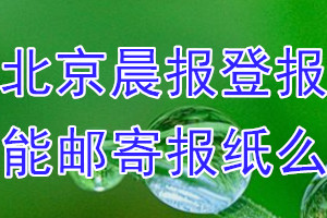 北京晨报报纸登报后能免费邮寄报纸么