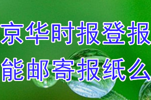 京华时报报纸登报后能免费邮寄报纸么