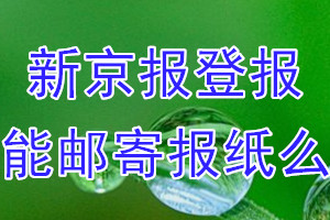 新京报报纸登报后能免费邮寄报纸么