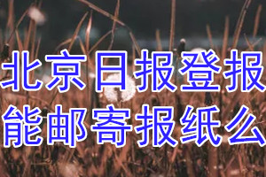 北京日报报纸登报后能邮寄报纸么