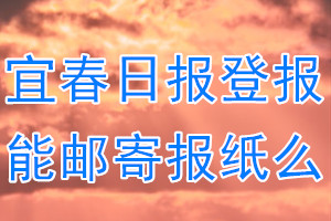 宜春日报报纸登报后能邮寄报纸么？