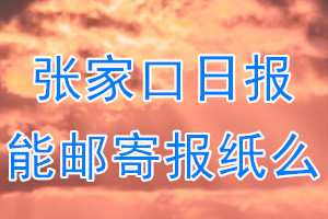 张家口日报报纸登报后能邮寄报纸么