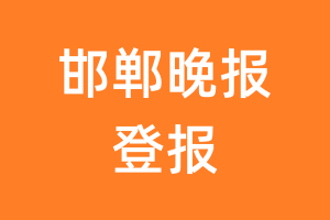 邯郸晚报报纸登报后能邮寄报纸么
