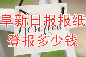 阜新日报登报费用多少钱?