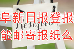 阜新日报报纸登报后能邮寄报纸么？