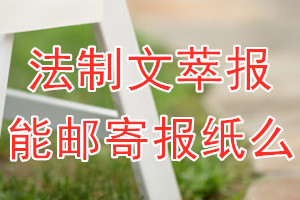 法制文萃报报纸登报后能邮寄报纸么？