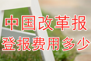 中国改革报登报费用多少钱