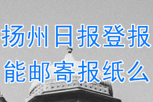 扬州日报报纸登报后能邮寄报纸么